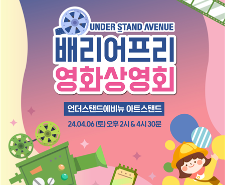 문화서울숲 언더스탠드에비뉴, '배리어프리영화 상영회' 개최