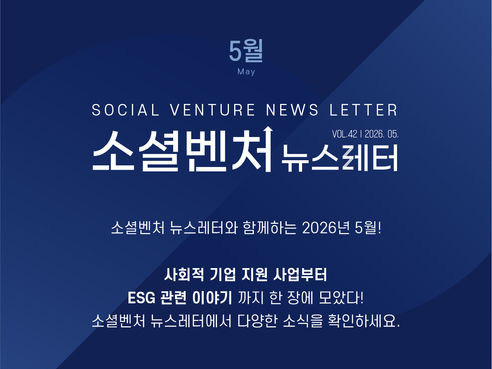 [소셜벤처 뉴스레터] 제42호 다양한 소셜벤처 소식을 한눈에