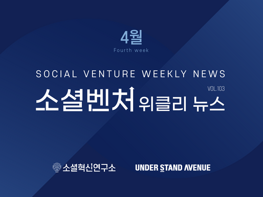 [소셜벤처 위클리 뉴스] no. 103 최신 소셜벤처 이슈 탐구하기