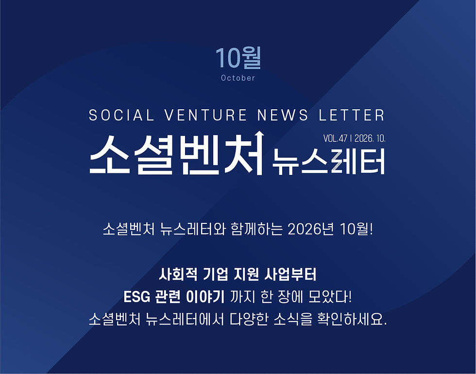 [소셜벤처 뉴스레터] 제47호 다양한 소셜벤처 소식을 한눈에