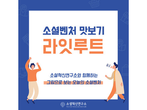 소셜벤처 맛보기 "라잇루트"