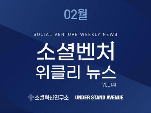 [소셜벤처 위클리 뉴스] no. 141 최신 소셜벤처 이슈 탐구하기