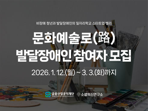 (발달장애인대상) 비장애청년과 발달장애인의 일자리 학교, 스타트업 밸리 『문화예술로(路)』 참여자 모집(~3/3)