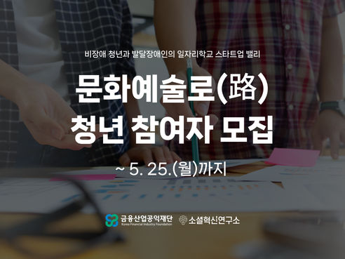 (청년모집) 비장애청년과 발달장애인의 일자리 학교, 스타트업 밸리 『문화예술로(路)』참여자 모집(~5/25)