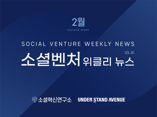 [소셜벤처 위클리 뉴스] no. 40 최신 소셜벤처 이슈 탐구하기