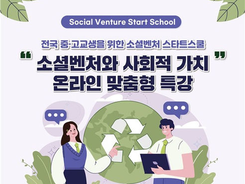 소셜혁신연구소, 2024년도 전국 중고교생을 위한 '소셜벤처 스타트스쿨' 무료 온라인 교육 실시