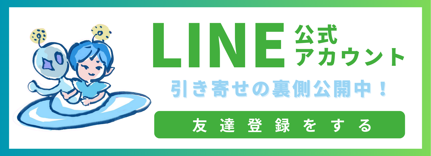 LINEバナー.png