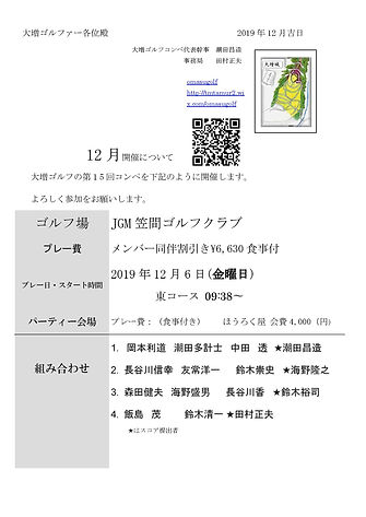 大増ゴルファー各位殿2019JGM笠間ゴルフクラブ参加2019.11.6.jpg