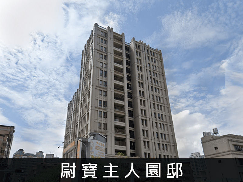 尉寶主人園邸