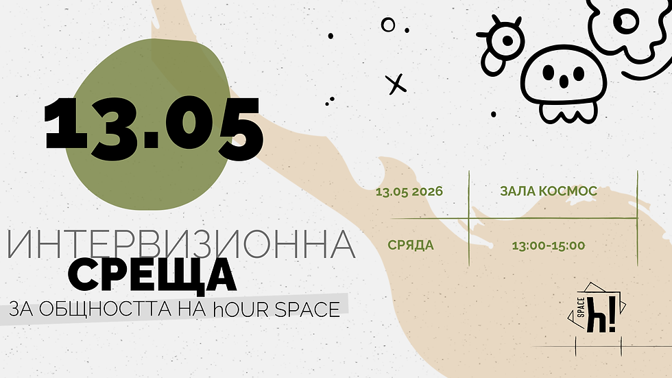Интервизионна среща за членовете на hOUR SPACE - месец май