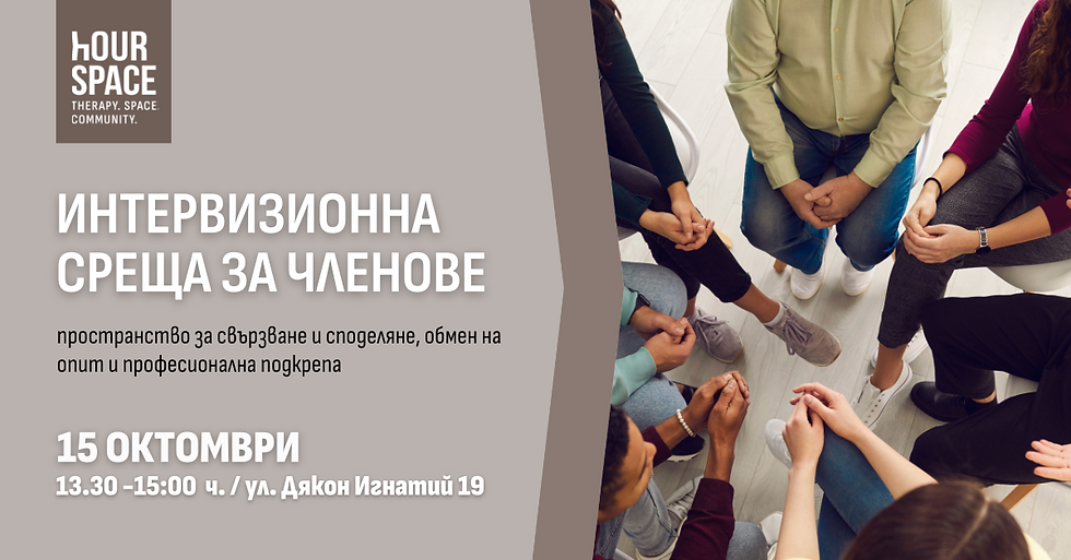 Интервизионна среща за членовете на hOUR SPACE - октомври