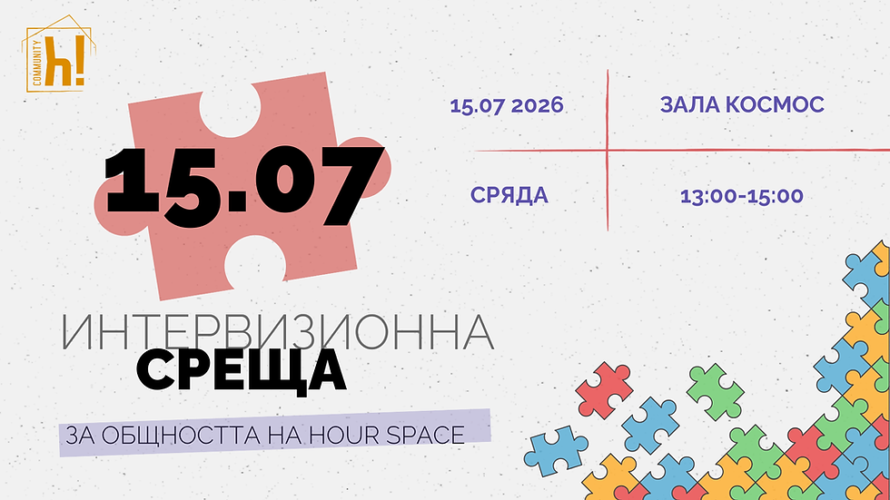 Интервизионна среща за членовете на hOUR SPACE - месец юли