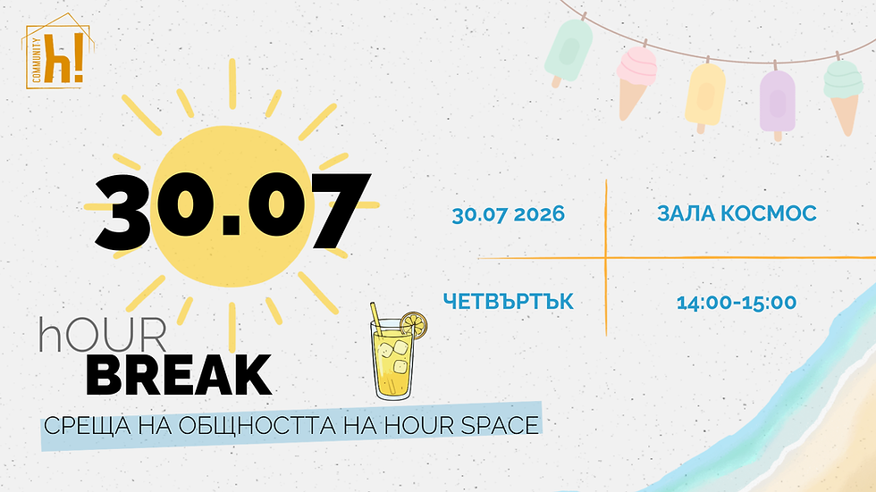 hOUR BREAK - месец юли