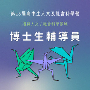 【徵才】招募人社領域輔導員