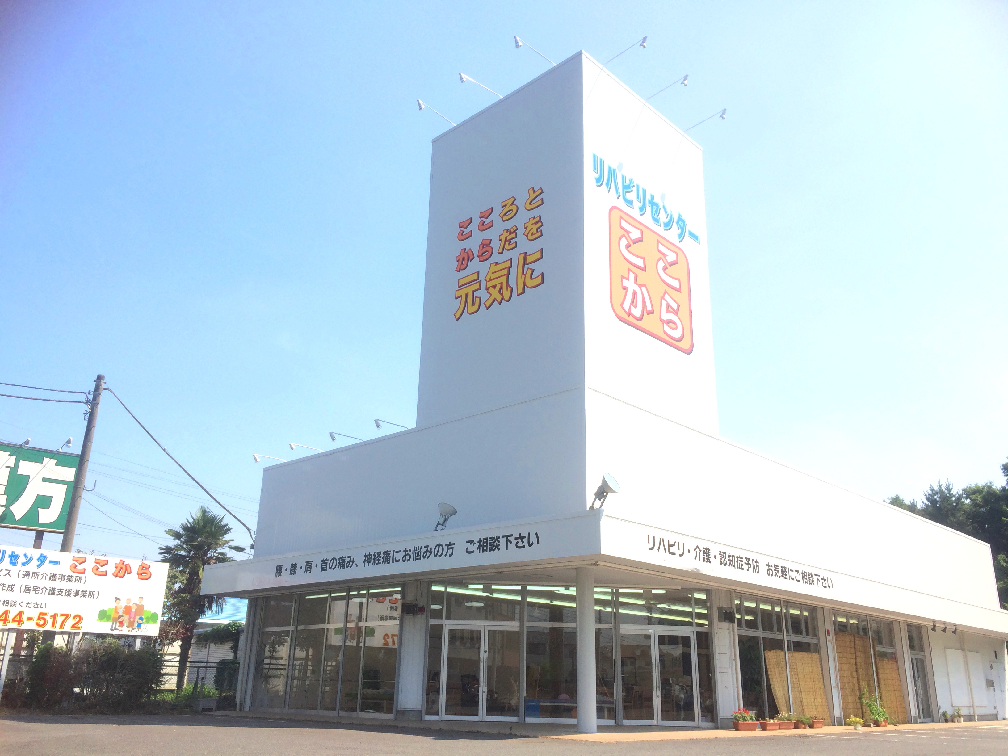 リハビリセンターここからの外観