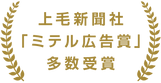 上毛新聞社「ミテル広告賞」