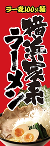 家系ラーメンのぼり
