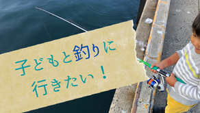 子どもと一緒に釣りをしよう!初心者パパが安全に遊ぶために最低限揃えたい道具と必要な知識