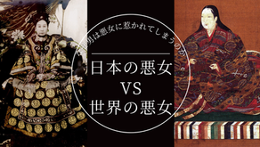 なぜ男は悪女を好きになってしまうのか?日本三大悪女VS中国三大悪女