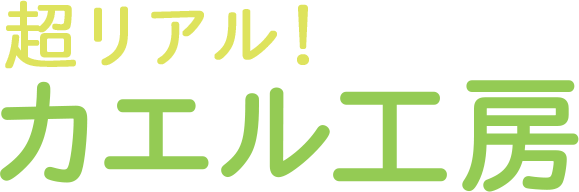 カエル工房ロゴ.gif