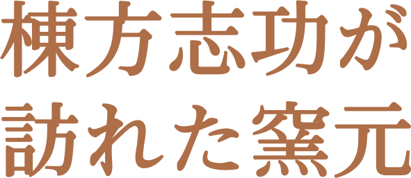 棟方志功が訪れた窯元.gif