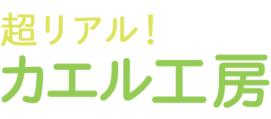 カエル工房ロゴ.gif