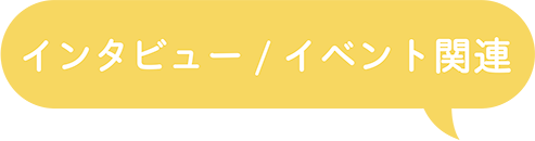 インタビューイベント関連.gif