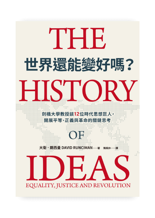 世界還能變好嗎？劍橋大學教授談12位時代思想巨人，開展平等、正義與革命的關鍵思考