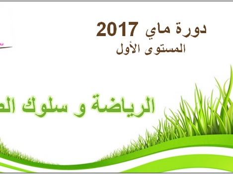 "تقرير عن الدورة التدريبية "الرياضة و سلوك الطفل
