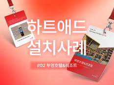 AED가 더 잘 보이는 공간으로, 부영호텔 하트애드 스탠드 설치 사례