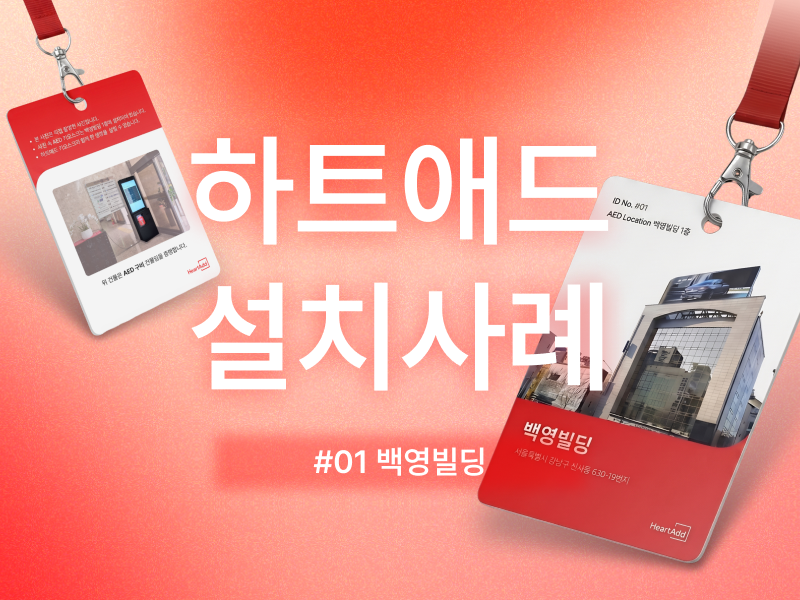 AED가 더 잘 보이는 공간으로, 백영빌딩 하트애드 스탠드 설치 사례