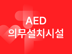 AED 의무 설치 대상, 우리 건물도 해당될까? 자동심장충격기 설치 기준 정리