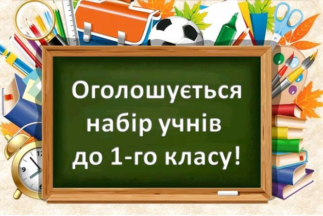 ВСТУП ДО 1-ГО КЛАСУ