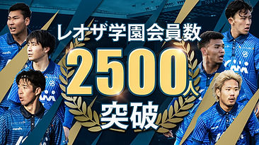 レオザ学園会員数2500人突破のお知らせ