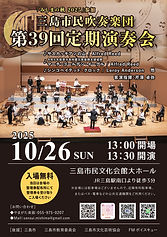 WEB用_39回定期演奏会A4チラシ-250831改_CS5.jpg