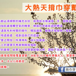 夏天揹寶寶怎麼揹才不會熱？