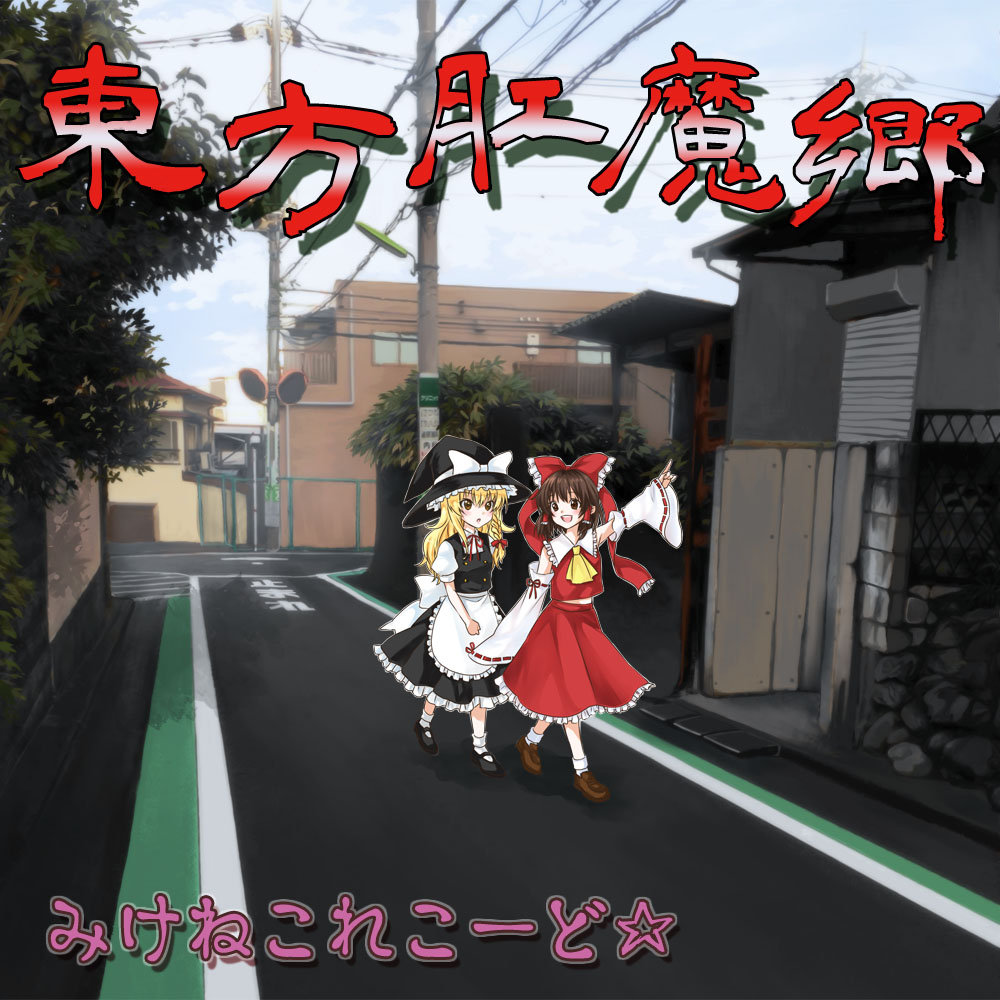 東方肛魔郷 みけねこれこーど⭐︎ 東方肛魔郷