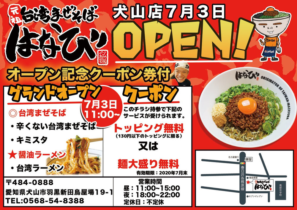 台湾まぜそばはなび 犬山店ｏｐｅｎ