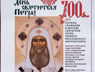 700-летие начала служения в Москве святителя Петра Митрополита Московского и всея Руси