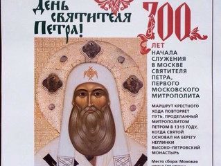 700-летие начала служения в Москве святителя Петра Митрополита Московского и всея Руси