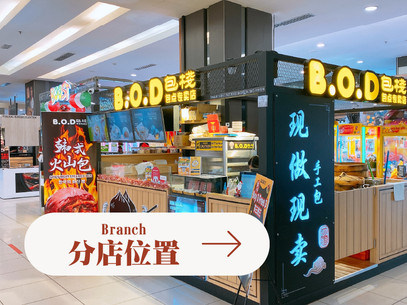 B.O.D 包栈 | 全马最新鲜的手工包点专卖店