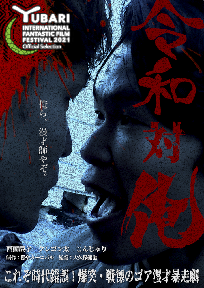 令和対俺 大久保健也 監督の長編映画第２弾 ゆうばり映画祭にてhulu配信