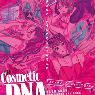 シネマスコーレ上映決定!『Cosmetic DNA』は2月19日より公開