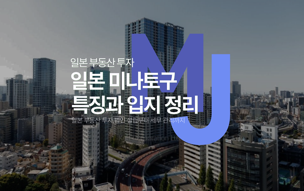 일본 법인 부동산 미나토구 ‘白金ザ・スカイ’ 특징과 입지 정리