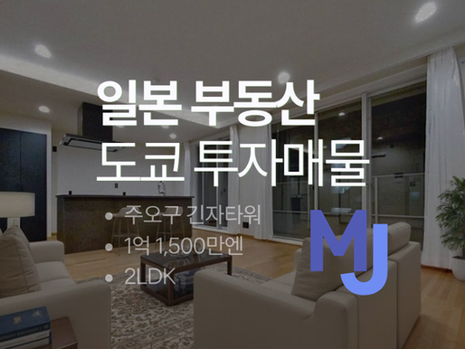 [일본 부동산 투자 매물추천] 프리미엄 입지 – 주오구 긴자타워 (1억1,500만 엔, 2LDK)