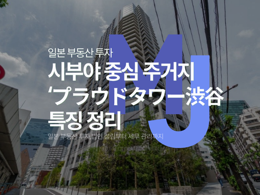 일본 법인 부동산 시부야 중심 주거지‘プラウドタワー渋谷’ 특징 정리
