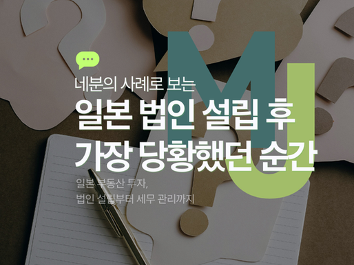 일본 법인 설립 후 가장 당황했던 순간들