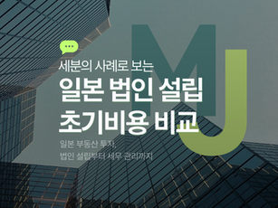 사례로 보는 일본 법인 설립 초기비용 비교