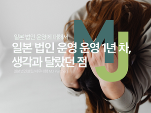 일본 법인 운영 운영 1년 차, 생각과 달랐던 점