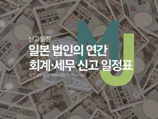 일본 법인 세무 연간 회계·신고 일정 정리